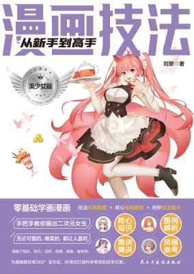 漫画技法从新手到高手