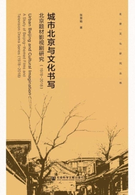 城市北京与文化书写—