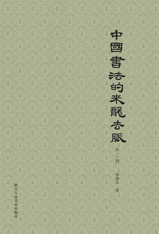中国书法的来龙去脉（外