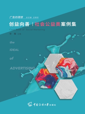 创益向善——社会公益
