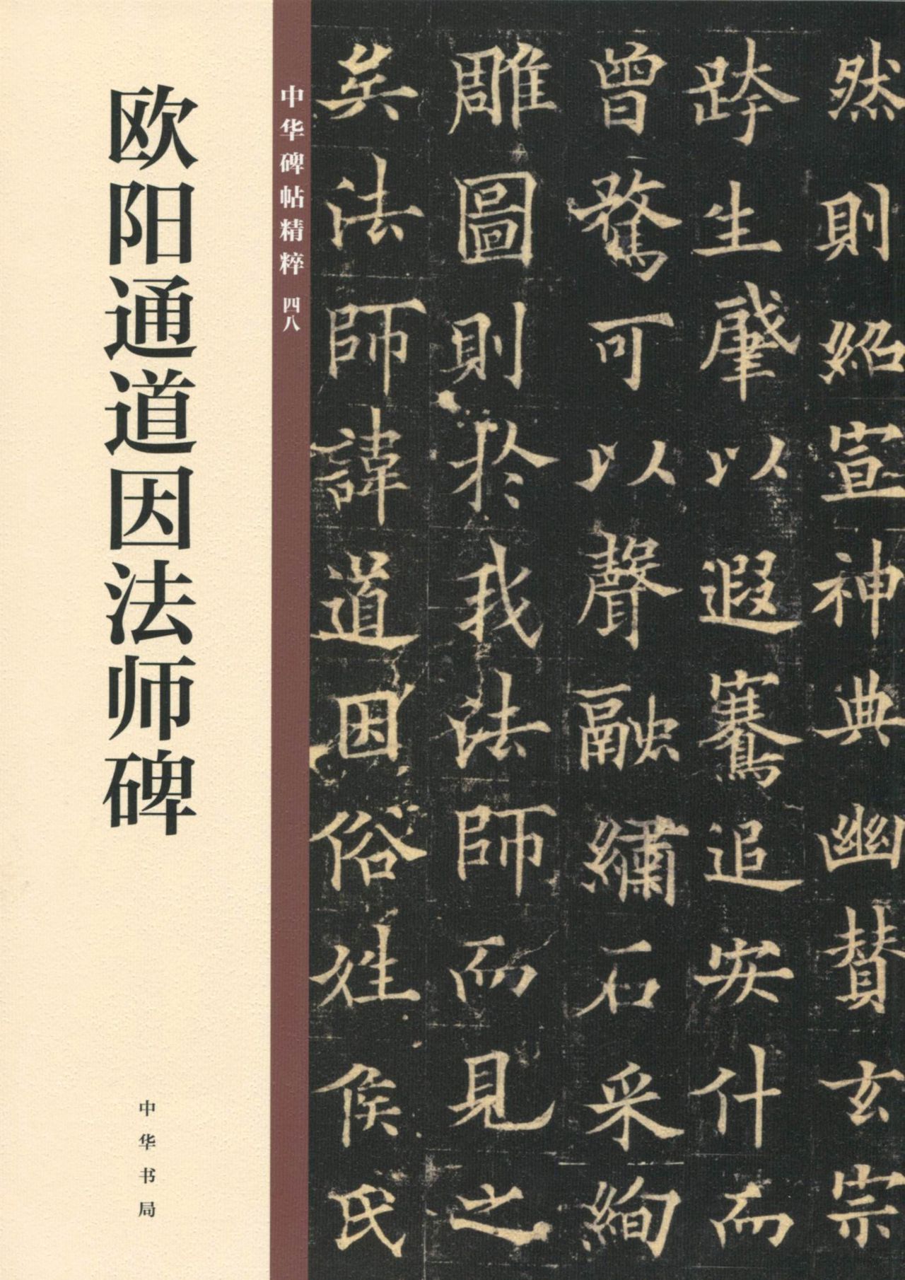 欧阳通道因法师碑——