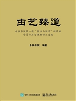 由艺臻道——永临书院