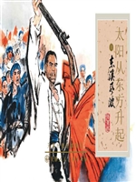 太阳从东方升起（上）——