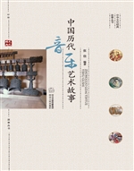 中国历代音乐艺术故事