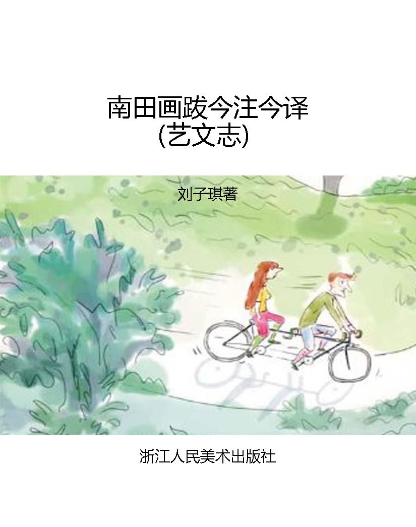 南田画跋今注今译（艺文