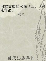内蒙古居延汉简（三）（书法