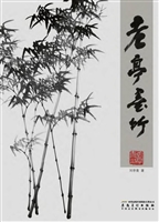 老亭墨竹