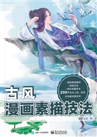 古风漫画素描技法