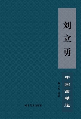 刘立勇中国画精选