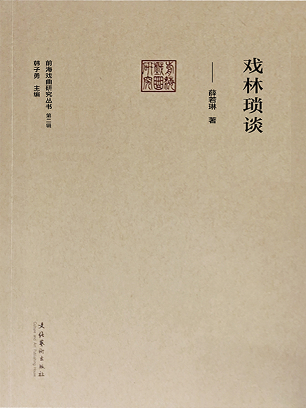 戏林锁谈（前海戏曲研究