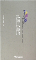 戏剧与媒介：第九届华文