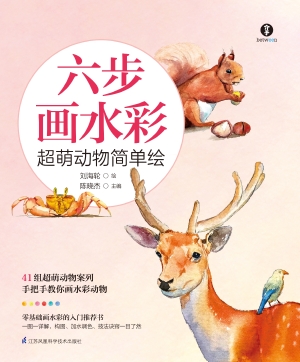 六步画水彩·超萌动物