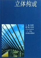 立体构成