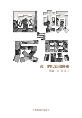困顿与反思：黄一鸣纪实