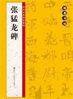 张猛龙碑