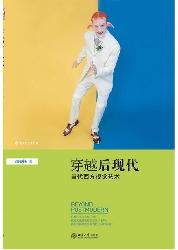 穿越后现代:当代西方