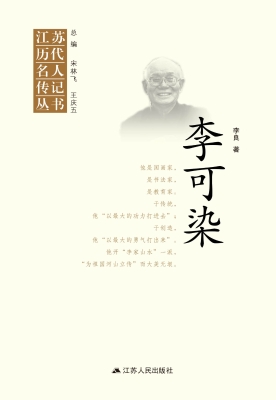 江苏历代名人传记丛书