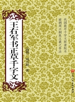 王右军书正草千字文