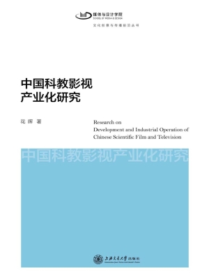 中国科教影视产业化研