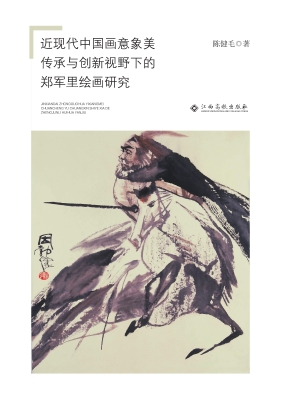 近现代中国画意象美传