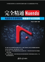 完全精通Nuendo电脑音