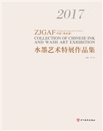 2017中国（张家港）水墨艺