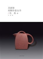 名画家刻紫砂壶丛书—