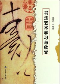 书法艺术学习与欣赏