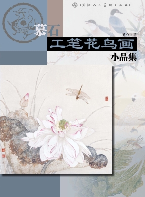 慕石工笔花鸟画小品集