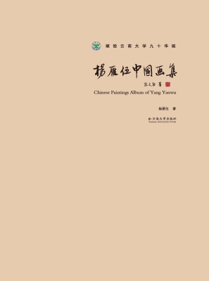 杨雁伍中国画集