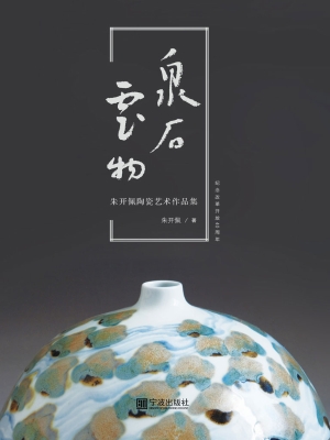 泉石云物——朱开佩陶