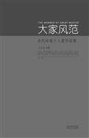 大家风范：当代岭南十人