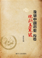 漫说中国历史 28——