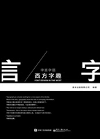 字言字语——西方字趣