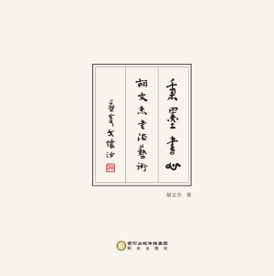 秉墨书心——胡文杰书