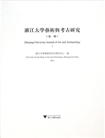 浙江大学艺术与考古研