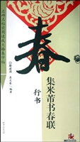 集米芾书春联·行书