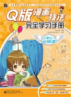Q版漫画技法完全学习
