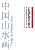 自然精神凝在远——中