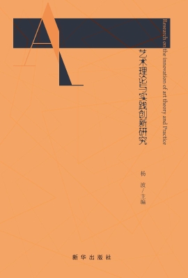 艺术理论与实践创新研