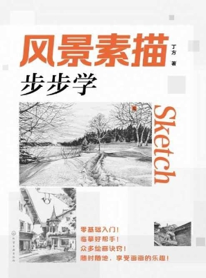 风景素描 步步学