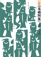 基础图案