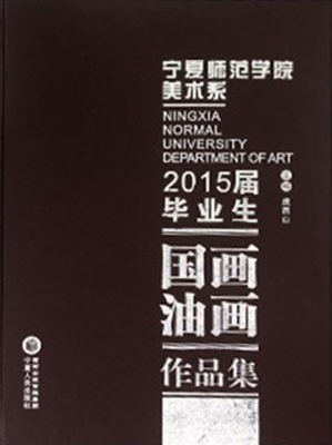 宁夏师范学院美术系20