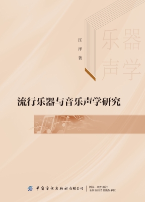 流行乐器与音乐声学研