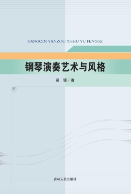 钢琴演奏艺术与风格