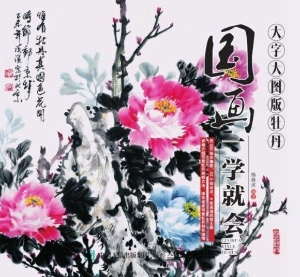 国画一学就会（大字大图