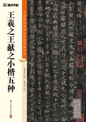 王羲之王献之小楷五种