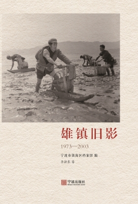 雄镇旧影（1973—2003）