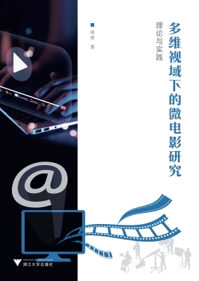 多维视域下的微电影研