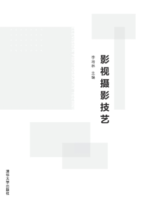 影视摄影技艺